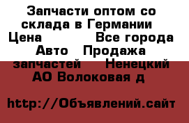 Запчасти оптом со склада в Германии › Цена ­ 1 000 - Все города Авто » Продажа запчастей   . Ненецкий АО,Волоковая д.